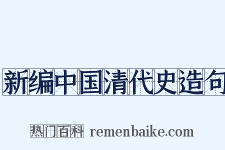新编中国清代史造句是什么意思的图片